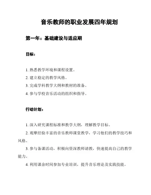 音乐教师的职业发展四年规划