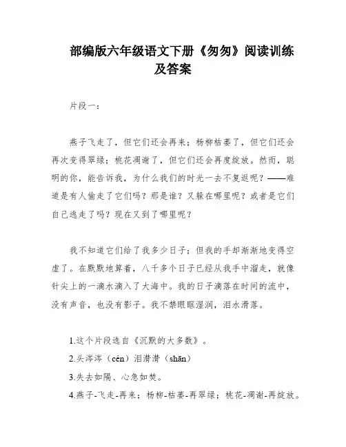 部编版六年级语文下册《匆匆》阅读训练及答案