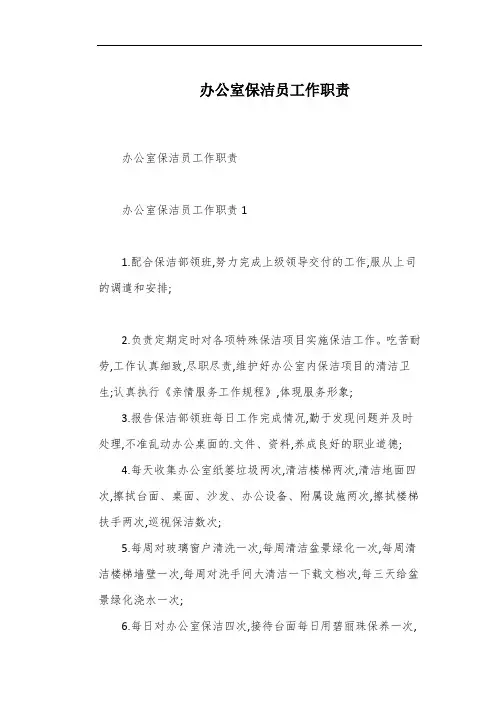 办公室保洁员工作职责