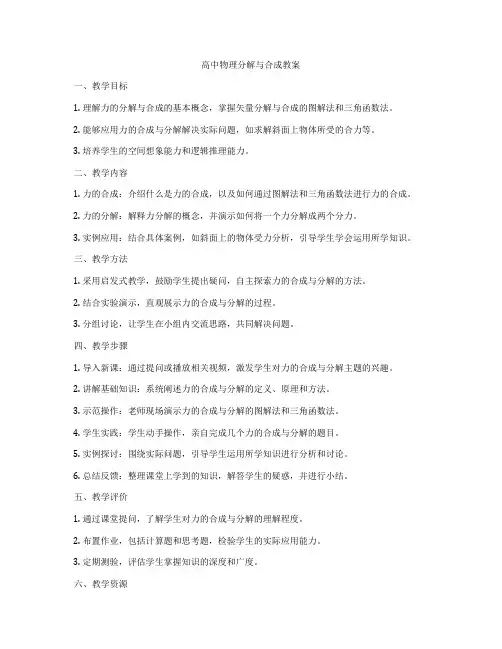 高中物理分解与合成教案