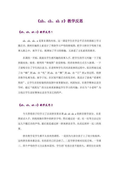 《zh、ch、sh r》教学反思