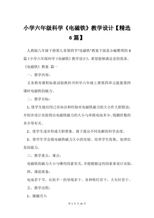 小学六年级科学《电磁铁》教学设计【精选6篇】