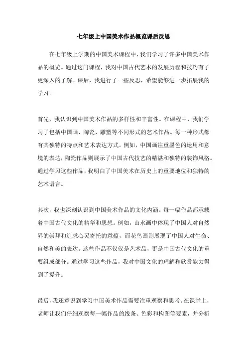 七年级上中国美术作品概览课后反思