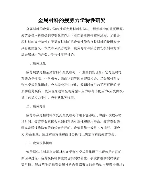 金属材料的疲劳力学特性研究