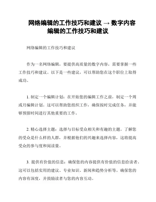 网络编辑的工作技巧和建议 → 数字内容编辑的工作技巧和建议