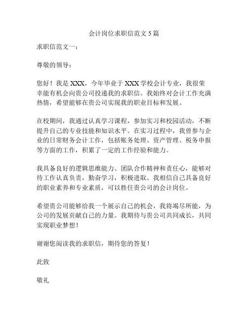会计岗位求职信范文5篇