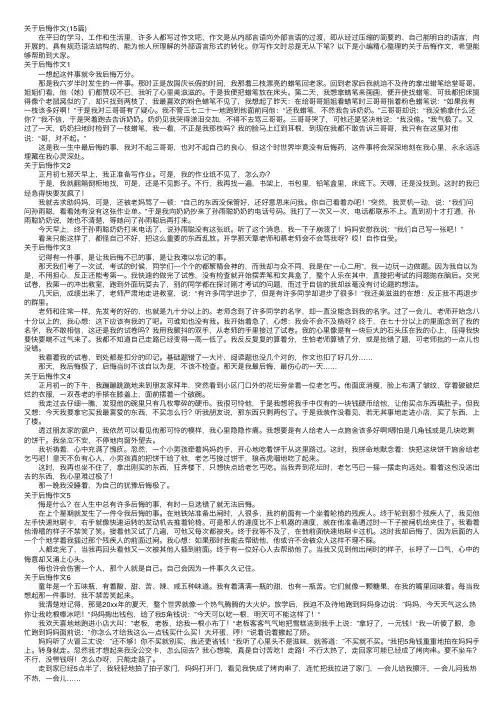 关于后悔作文（15篇）