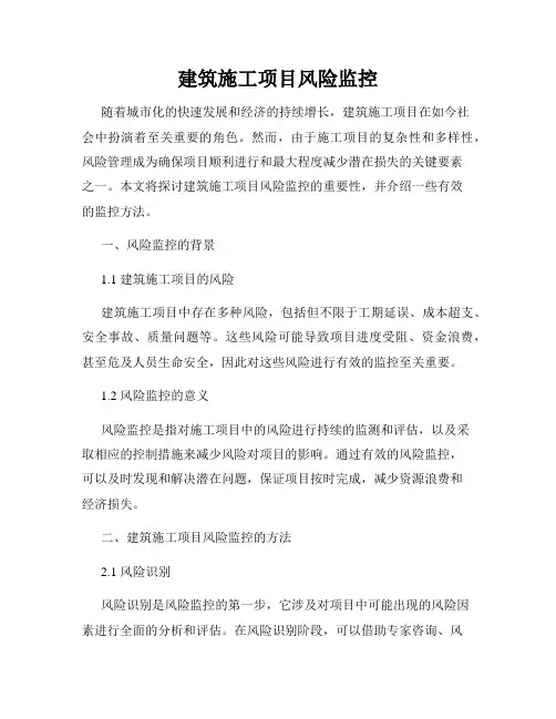 建筑施工项目风险监控