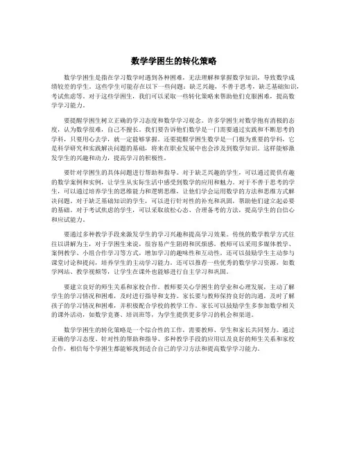 数学学困生的转化策略