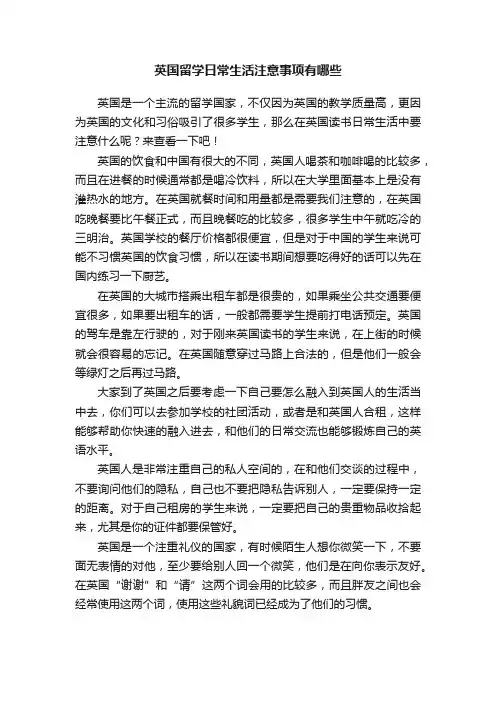 英国留学日常生活注意事项有哪些