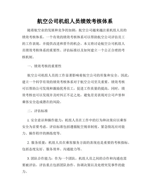 航空公司机组人员绩效考核体系