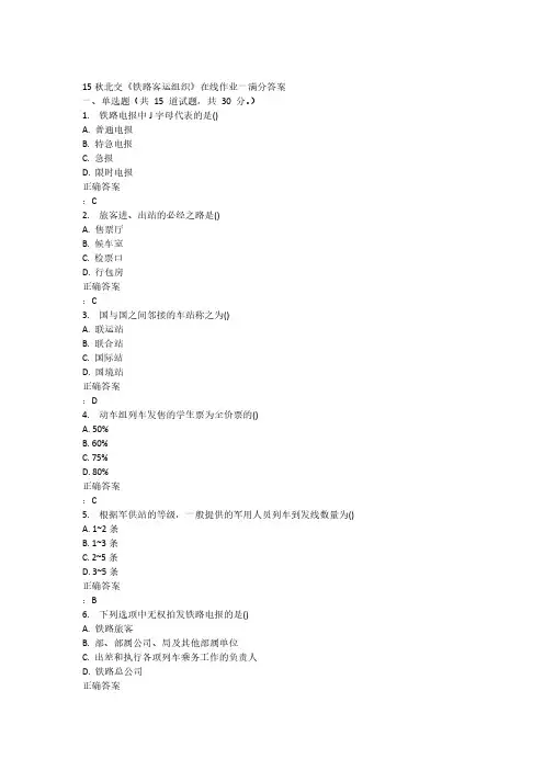 15秋北交《铁路客运组织》在线作业一满分答案
