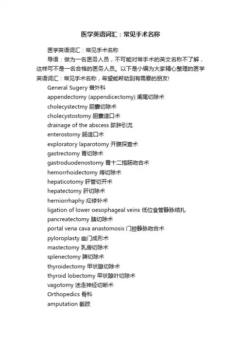 医学英语词汇：常见手术名称
