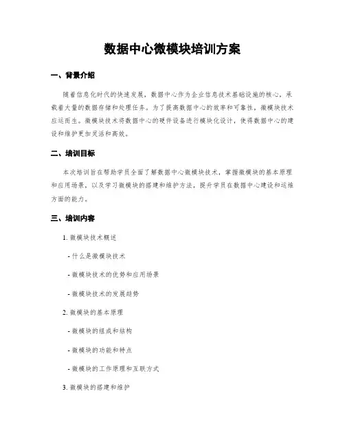 数据中心微模块培训方案