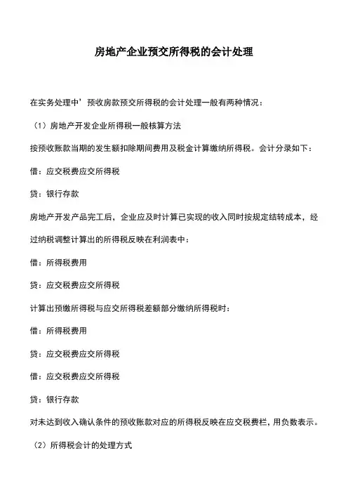 会计经验：房地产企业预交所得税的会计处理
