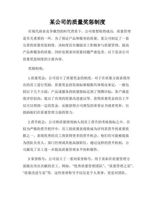 某公司的质量奖惩制度