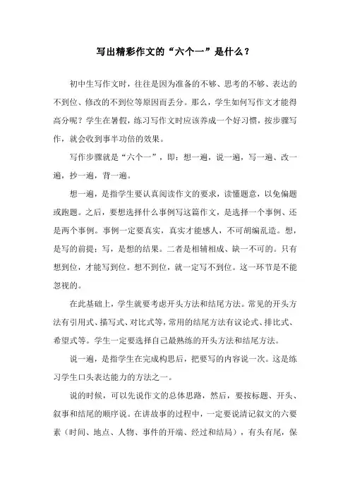 写出精彩作文的“六个一”是什么？
