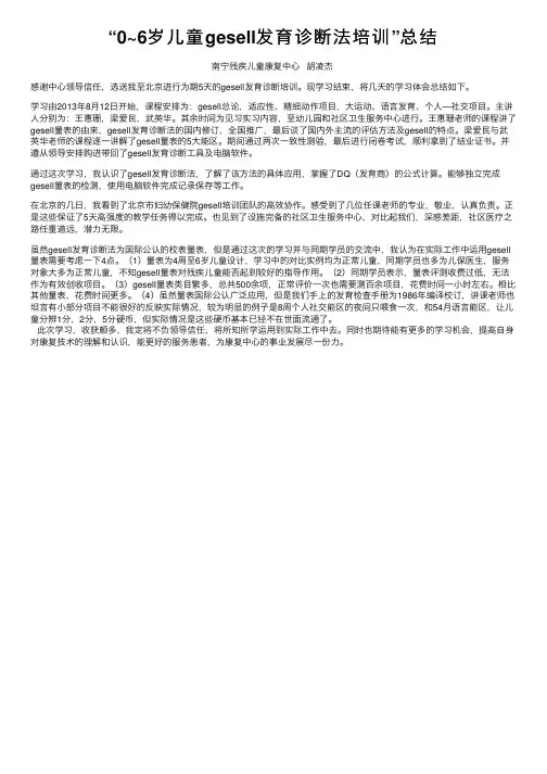 “0~6岁儿童gesell发育诊断法培训”总结