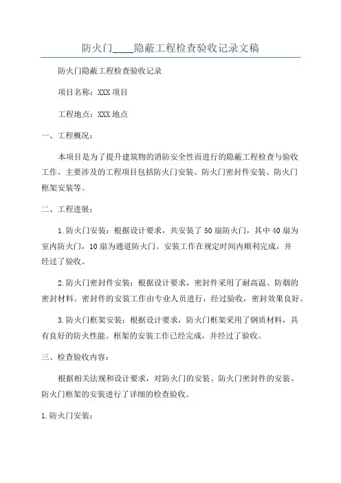 防火门____隐蔽工程检查验收记录文稿