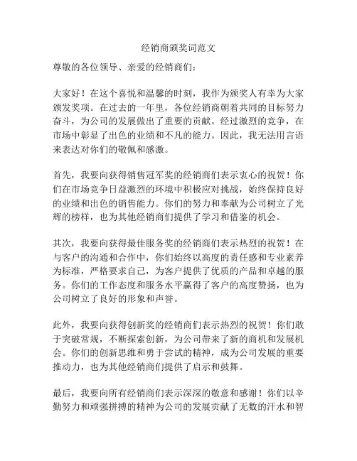 经销商颁奖词范文