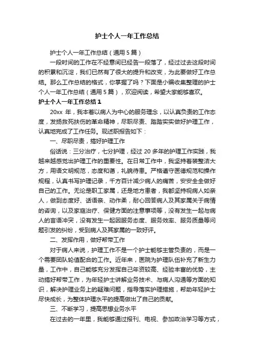 护士个人一年工作总结（通用5篇）
