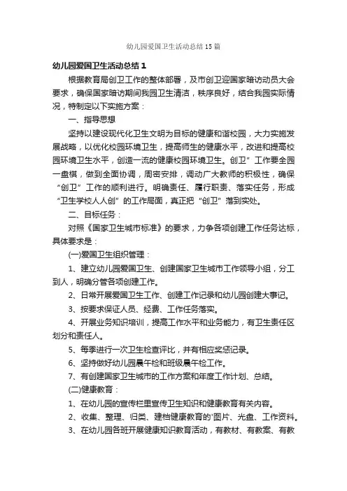 幼儿园爱国卫生活动总结15篇