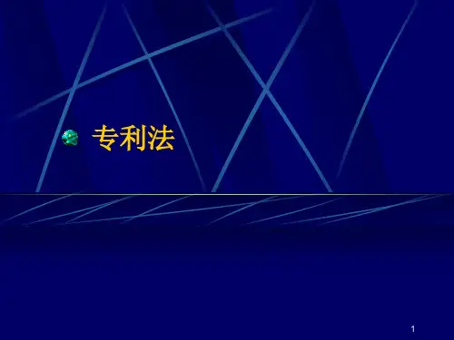 专利法 概述