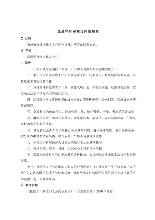 血液净化室岗位职责