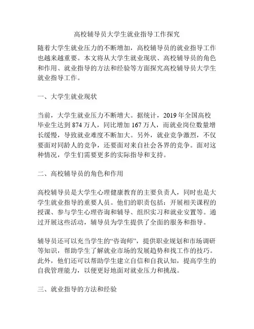 高校辅导员大学生就业指导工作探究
