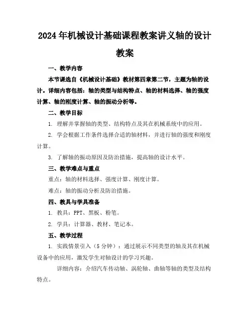 2024年机械设计基础课程教案讲义轴的设计教案