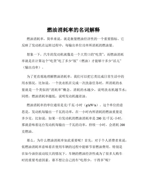 燃油消耗率的名词解释