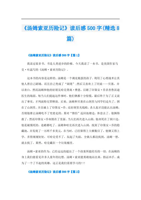 《汤姆索亚历险记》读后感500字(精选8篇)