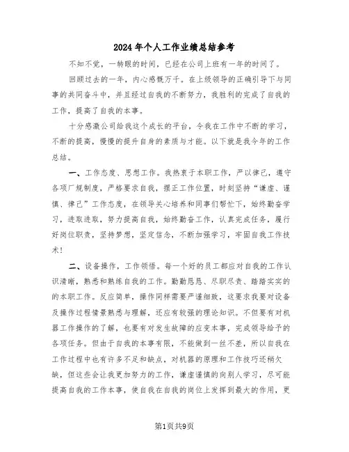 2024年个人工作业绩总结参考（五篇）