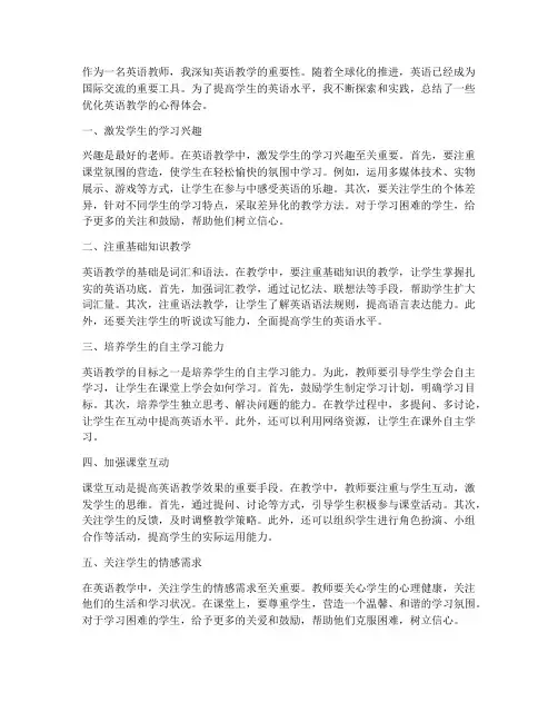 优化英语教学心得体会