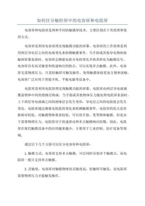 如何区分触控屏中的电容屏和电阻屏