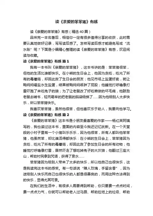 读《亲爱的笨笨猪》有感（精选40篇）