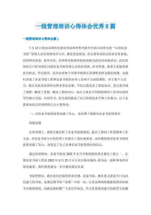 一线管理培训心得体会优秀8篇