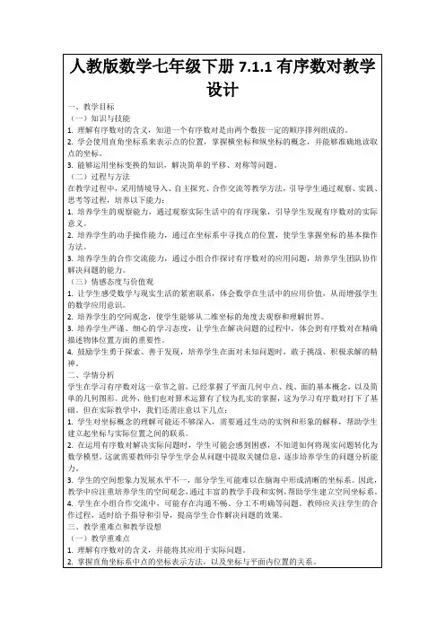 人教版数学七年级下册7.1.1有序数对教学设计
