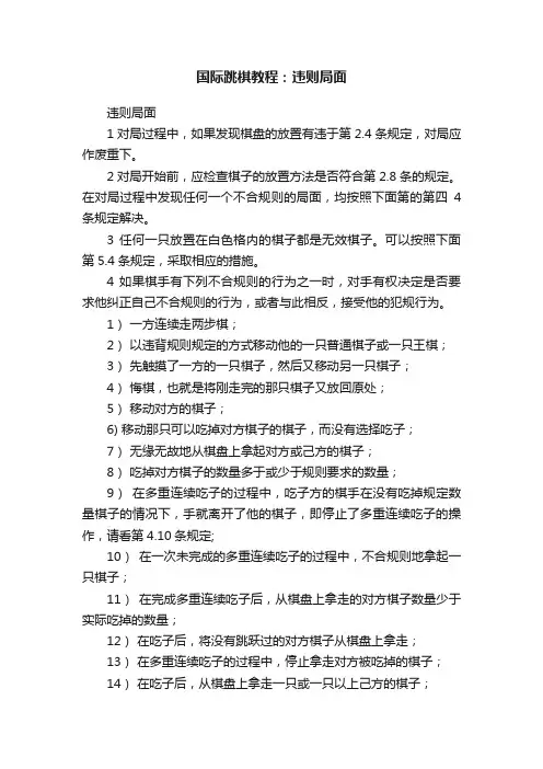 国际跳棋教程：违则局面