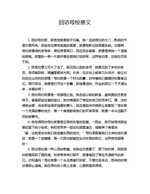 回访母校意义