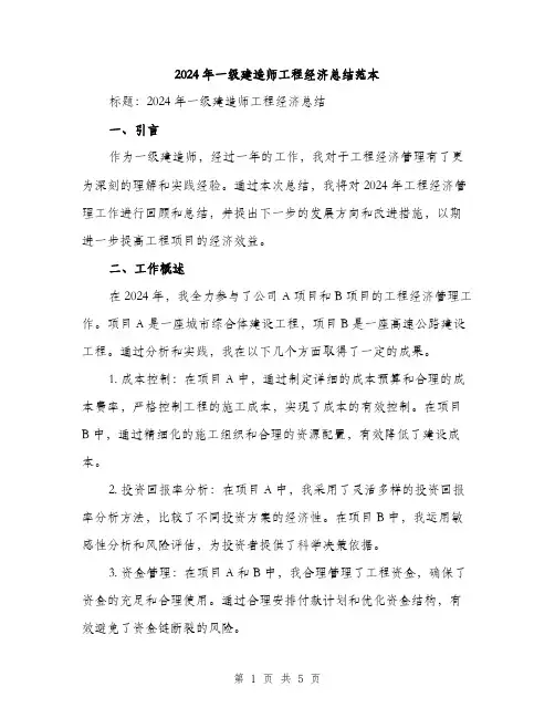 2024年一级建造师工程经济总结范本(2篇)