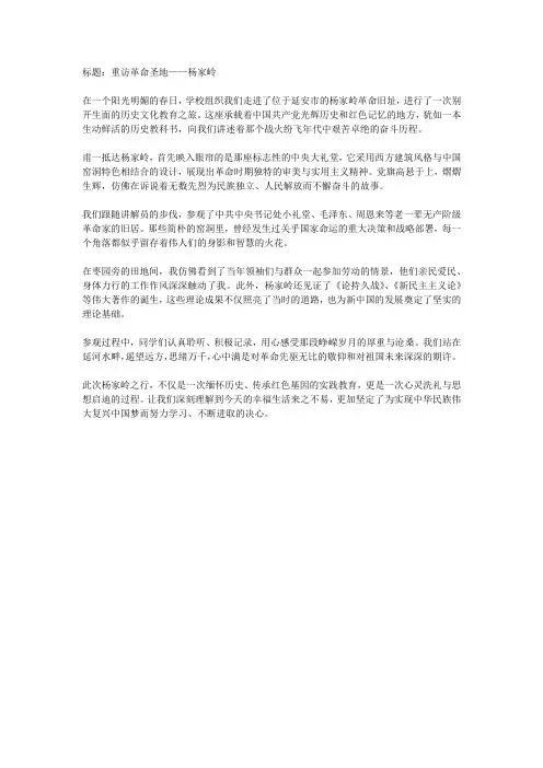 杨家岭革命旧址作文600字 