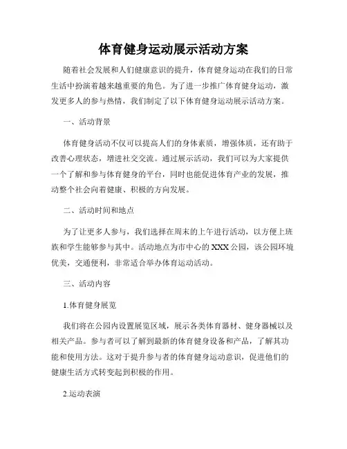 体育健身运动展示活动方案