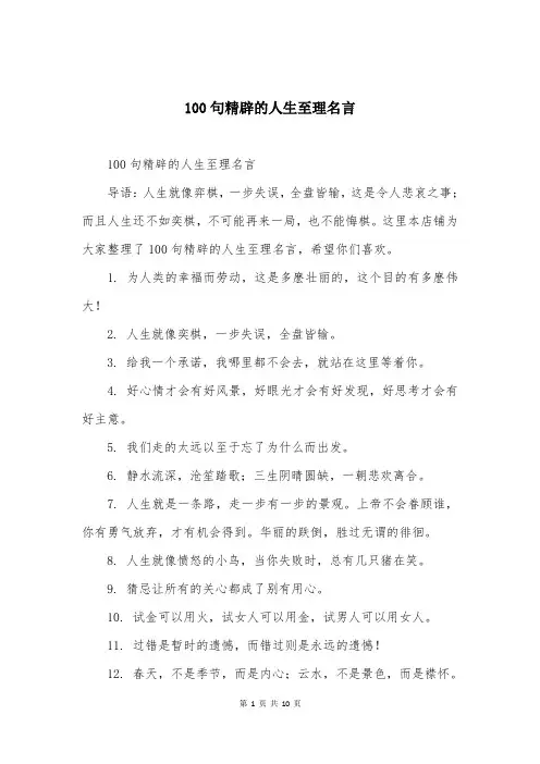 100句精辟的人生至理名言