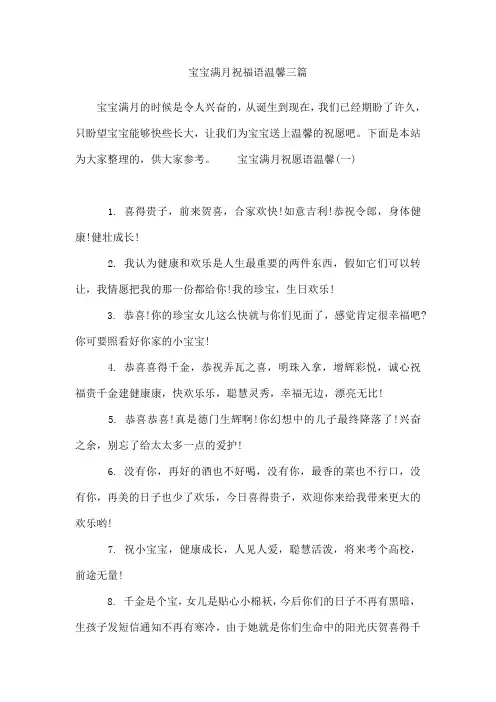 宝宝满月祝福语温馨三篇