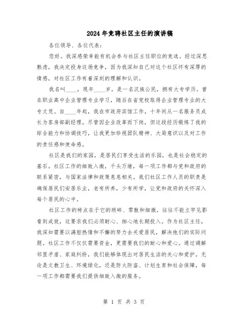 2024年竞聘社区主任的演讲稿（二篇）