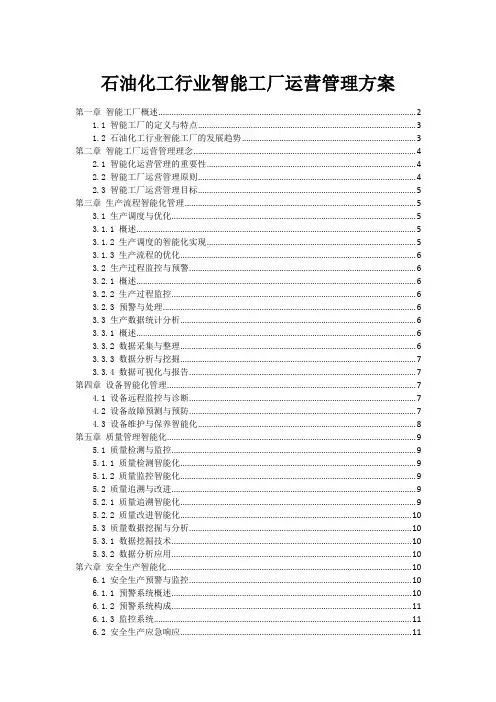 石油化工行业智能工厂运营管理方案