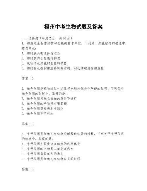 福州中考生物试题及答案