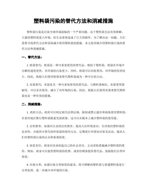 塑料袋污染的替代方法和消减措施