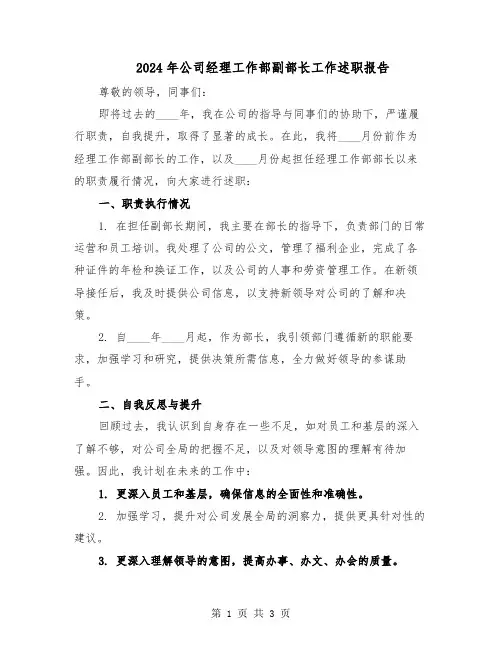 2024年公司经理工作部副部长工作述职报告（二篇）
